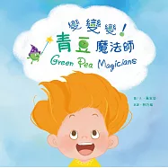 變變變!青豆魔法師(附創意蔬菜抽拉圖卡)【蔬果系列食育繪本：青豆】