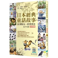日本經典童話故事：宮澤賢治/新美南吉名作選 【日中對照】(25K彩圖+寂天雲隨身聽APP)