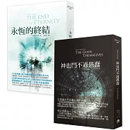 以薩‧艾西莫夫得意作【獨家套書】：《神也鬥不過愚蠢》+《永恆的終結》