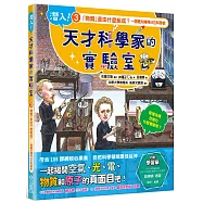 潛入!天才科學家的實驗室 3 「物質」是由什麼組成?~居禮夫婦與34位科學家(附學習單)