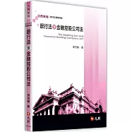 銀行法暨金融控股公司法(四版)
