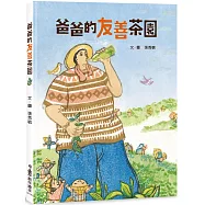 爸爸的友善茶園(二版)