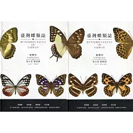 臺灣蝶類誌第五卷蛺蝶科(解說篇及圖版篇共2冊)(精裝)