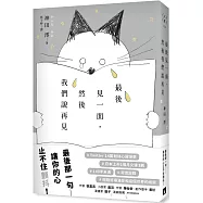 最後見一面，然後我們說再見