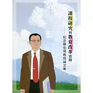課程研究與教育改革實踐：紀念陳伯璋教授論文集