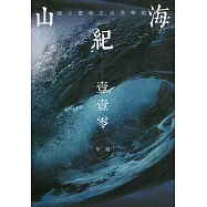 山海紀：國立臺東生活美學館年報-110年