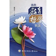 佛教教育哲學新論