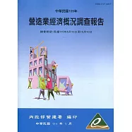 營造業經濟概況調查報告民國109年