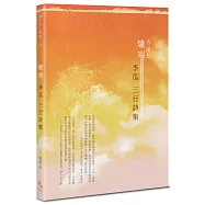 爐端：李瓜三行詩集