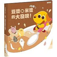 芒狗狗 咕嚕!豆漿加米漿的大發現!