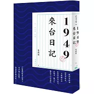 1949來台日記