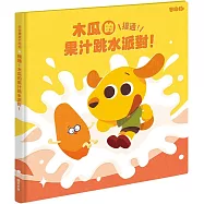 芒狗狗 撲通!木瓜的果汁跳水派對!