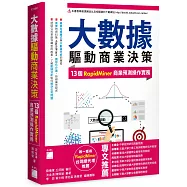 大數據驅動商業決策：13 個 RapidMiner 商業預測操作實務