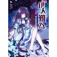 伊人難為三部曲7：做賊的喊抓賊(完)