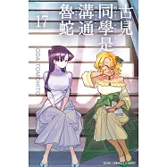 古見同學是溝通魯蛇。(17)