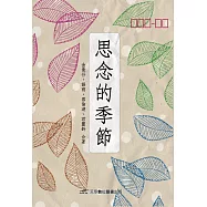 思念的季節