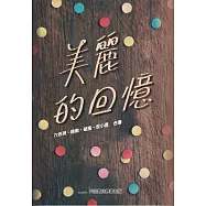美麗的回憶