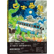 巴士暴龍(作者簽名珍藏版/限量加贈夜光墨小畫卡)