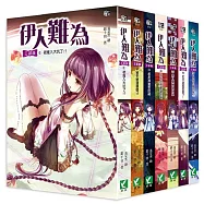 伊人難為三部曲1-7 套書 (無書盒版)