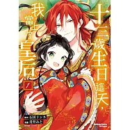 十三歲生日這天，我當上了皇后 (1)