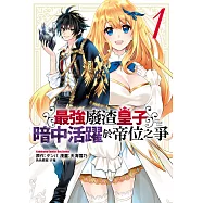 最強廢渣皇子暗中活躍於帝位之爭 (1)