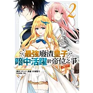 最強廢渣皇子暗中活躍於帝位之爭 (2)