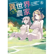 異世界悠閒農家 (8)