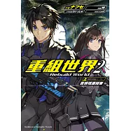 重組世界Rebuild World 2 〈上〉 舊領域連結者