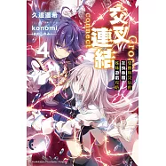 交叉連結 (4) (完)覺醒與災厄的互換身體姊妹遊戲攻略