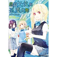 愚蠢天使與惡魔共舞 (11)