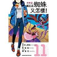 轉生成蜘蛛又怎樣!(11)