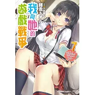 我與她的遊戲戰爭 (7)