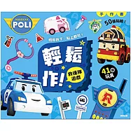 波力 輕鬆作!救援隊遊戲手作書