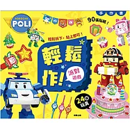 波力 輕鬆作!派對遊戲手作書