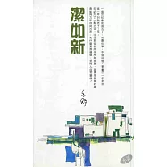 潔如新