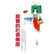 寂寞的心俱樂部