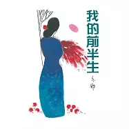 我的前半生
