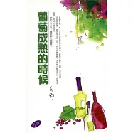 葡萄成熟的時候