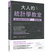 大人的統計學教室：提升數據分析能力的40堂基礎課