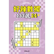 好辣數獨133選 24