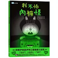 我不怕內褲怪!(學會戰勝恐懼)