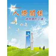 人際關係：神救贖的工場