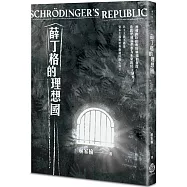 薛丁格的理想國