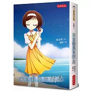 來自海風的消息