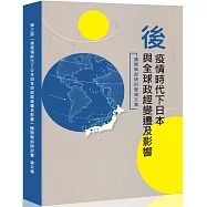 後疫情時代下日本與全球政經變遷及影響：國際學術研討會論文集