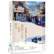嬉皮、薩滿、遊牧人生：放逐拉丁美洲420天