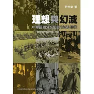理想與幻滅：中華民國外交史的 1960 年代(軟精裝)