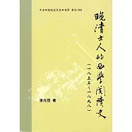 晚清士人的西學閱讀史(一八三三-一八九八)(二版)(軟精裝)