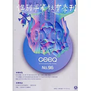 性別平等教育季刊96(2022.01)