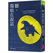 聽，傷痕在說話：呂立的兒少保護醫療現場紀實，守護受虐兒，重拾家的力量